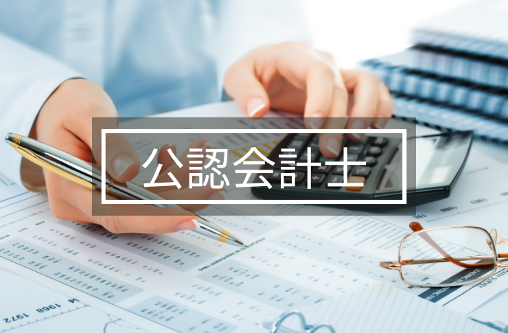 公認会計士(公認会計士になるには・試験日・試験内容)を徹底解説!